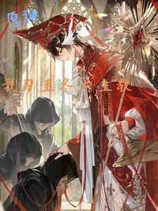 原神:我为至冬大主教! 原神:我为至冬大主教!