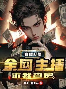 榜一大哥的自我修养:先刷一个亿 榜一大哥的自我修养:先刷一个亿