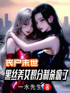 丧尸末世:开局SSS级金刚不坏 丧尸末世:开局SSS级金刚不坏