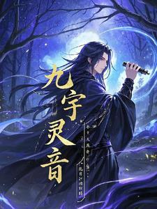九宇灵音 九宇灵音