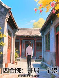 四合院:开局一个碗 四合院:开局一个碗