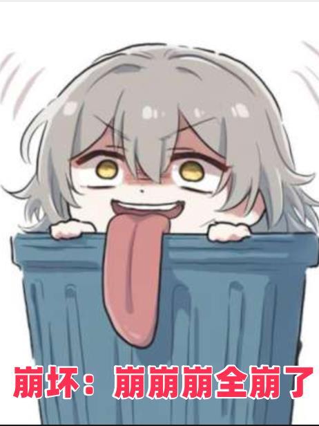 崩坏:崩崩崩全崩了 崩坏:崩崩崩全崩了