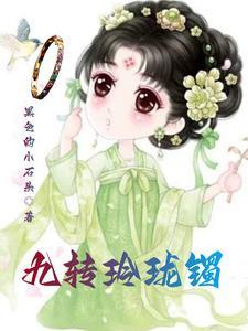 九转玲珑镯 九转玲珑镯
