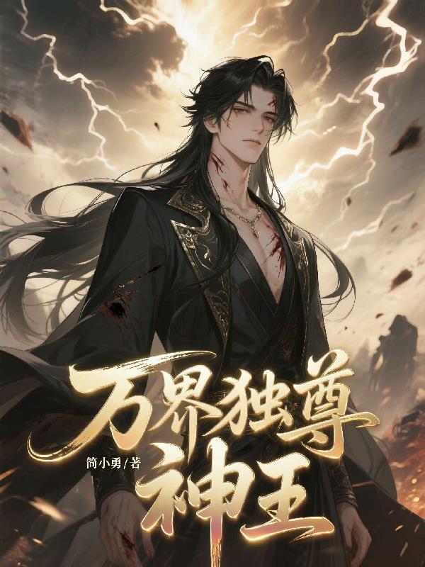 万界独尊神王 万界独尊神王