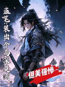 盗笔:开挂的我被主角认成美强惨 盗笔:开挂的我被主角认成美强惨