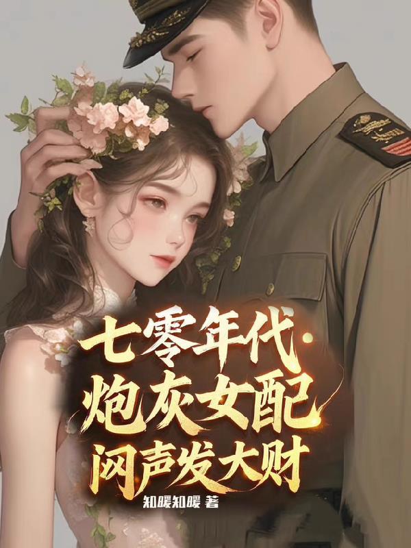 七零年代,炮灰女配闷声发大财 七零年代,炮灰女配闷声发大财