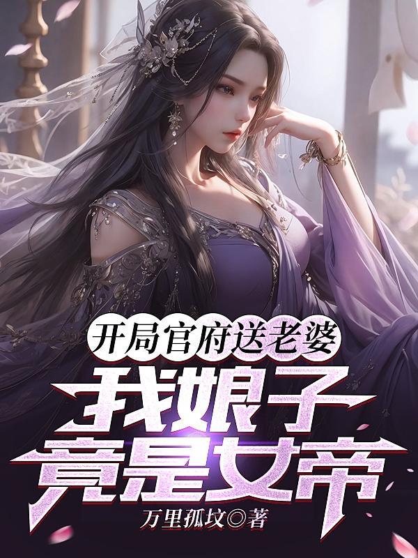 开局官府送老婆,我娘子竟是女帝 开局官府送老婆,我娘子竟是女帝