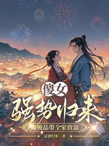 穿成傻女,虐渣赚钱两不误 穿成傻女,虐渣赚钱两不误