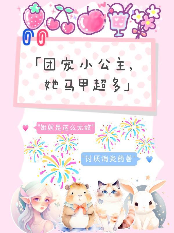 姐就是这么无敌 姐就是这么无敌