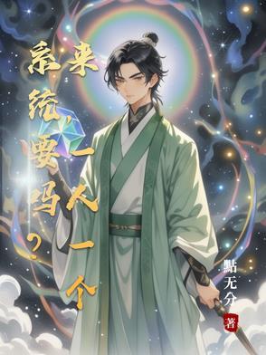 系统要吗?来,一人一个 系统要吗?来,一人一个