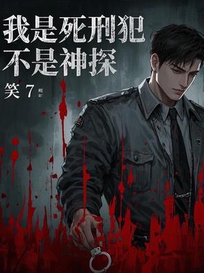 我是死刑犯,不是神探 我是死刑犯,不是神探