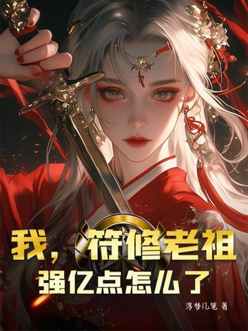 我,符修老祖,强亿点怎么了 我,符修老祖,强亿点怎么了