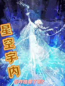 星空宇内吾咋独尊了了呢 星空宇内吾咋独尊了了呢