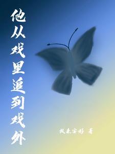 凌凌快跑!他好像真的喜欢你! 凌凌快跑!他好像真的喜欢你!