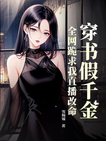 霍总你别急,夫人算命又上热搜了 霍总你别急,夫人算命又上热搜了