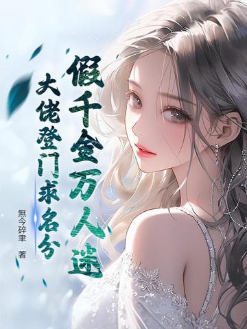 假千金万人迷,大佬登门求名分 假千金万人迷,大佬登门求名分