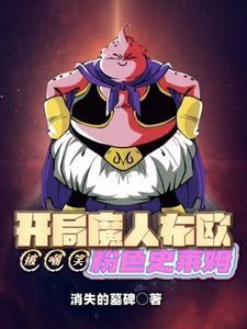 开局魔人布欧,被嘲笑粉色史莱姆 开局魔人布欧,被嘲笑粉色史莱姆