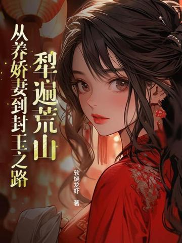 犁遍荒山:从养娇妻到封王之路 犁遍荒山:从养娇妻到封王之路