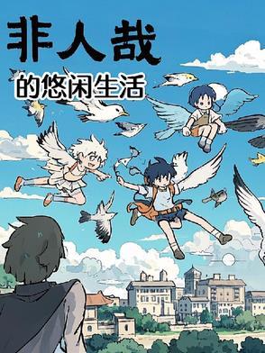 非人哉的悠闲生活 非人哉的悠闲生活