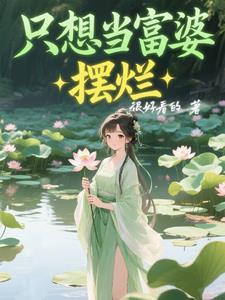 只想当富婆摆烂 只想当富婆摆烂