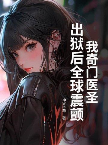 我奇门医圣,出狱后全球震颤! 我奇门医圣,出狱后全球震颤!
