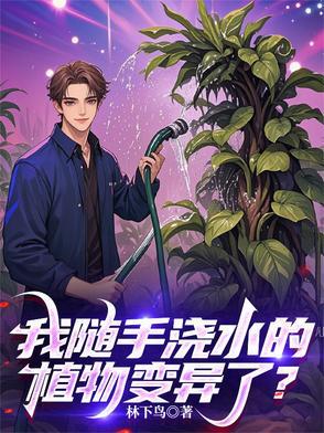 我随手浇水的植物变异了? 我随手浇水的植物变异了?