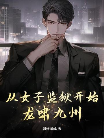 从女子监狱开始龙啸九州 从女子监狱开始龙啸九州