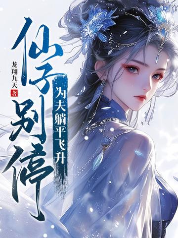 仙子别停,为夫躺平飞升 仙子别停,为夫躺平飞升