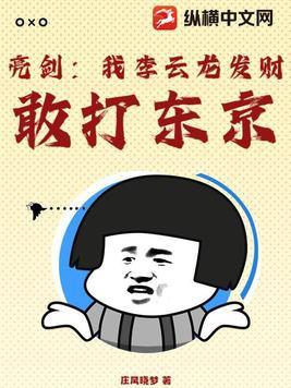 亮剑:我李云龙发财,敢打东京! 亮剑:我李云龙发财,敢打东京!