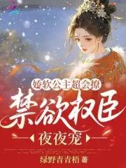 娇软公主超会撩,禁欲权臣夜夜宠 娇软公主超会撩,禁欲权臣夜夜宠