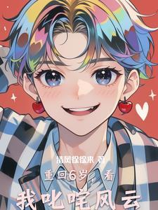 重回6岁,看我叱咤风云 重回6岁,看我叱咤风云