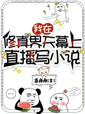 全修真界的恋爱脑都被我重创了 全修真界的恋爱脑都被我重创了