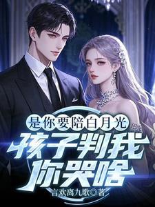 你选白月光,我离婚你后悔什么 你选白月光,我离婚你后悔什么