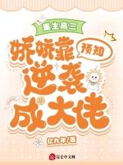 重生高三:娇娇靠预知逆袭成大佬 重生高三:娇娇靠预知逆袭成大佬