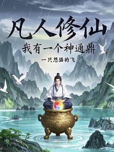 凡人修仙,从九息服气开始逆袭 凡人修仙,从九息服气开始逆袭