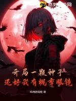 开局一颗种子,还好我有概率眼镜 开局一颗种子,还好我有概率眼镜