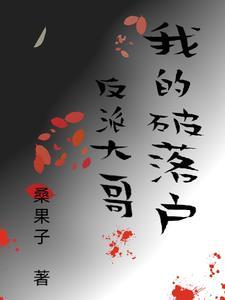 我的破落户反派大哥 我的破落户反派大哥