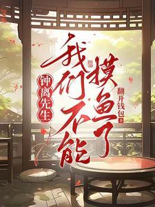 钟离先生,我们不能摸鱼了 钟离先生,我们不能摸鱼了