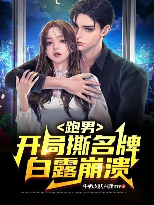 跑男:开局撕名牌,白露崩溃 跑男:开局撕名牌,白露崩溃