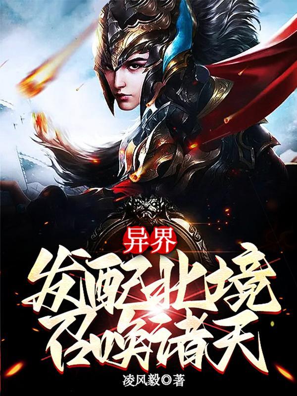 异界:发配北境,召唤诸天 异界:发配北境,召唤诸天