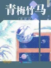青梅竹马求爱记 青梅竹马求爱记