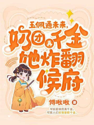 四岁奶团手一抖,全家火葬场了 四岁奶团手一抖,全家火葬场了