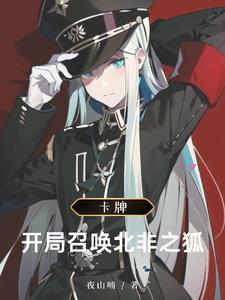 异界卡牌,我的骑士来自1939 异界卡牌,我的骑士来自1939