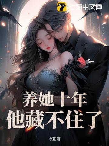 养她十年,他藏不住了 养她十年,他藏不住了