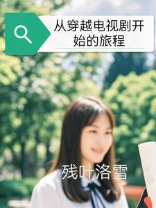 从穿越电视剧开始的旅程 从穿越电视剧开始的旅程