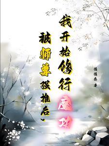 和师尊双修后,我觉醒了上古魔体 和师尊双修后,我觉醒了上古魔体