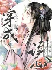 穿成反派丫鬟,他读我心苟到最后 穿成反派丫鬟,他读我心苟到最后