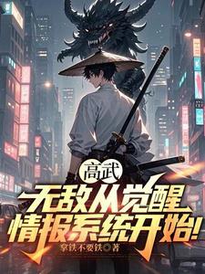 高武:无敌从觉醒情报系统开始! 高武:无敌从觉醒情报系统开始!