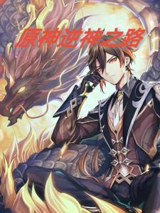 原神逆神之路 原神逆神之路