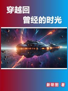 穿越回曾经的时光 穿越回曾经的时光